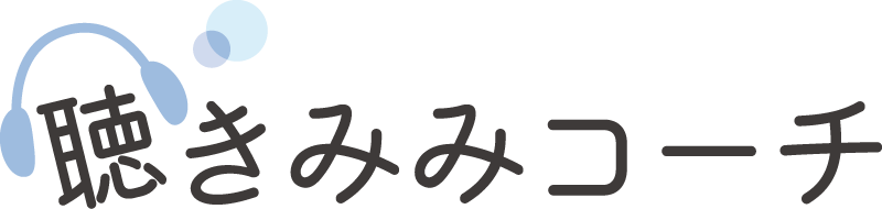 聴きみみコーチ